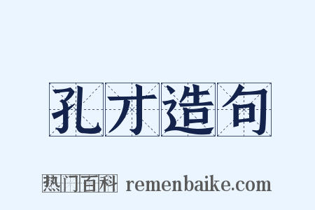 孔才造句是什么意思的图片